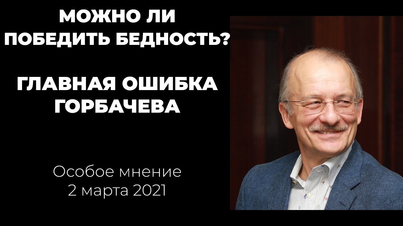 Особое мнение, 02.03.2021 - YouTube