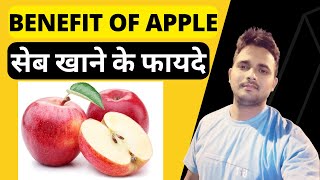 सेब खाने के फायदे | रोज एक सेब खाने के फायदे| benefits of apple | apple applebenefits yourguide