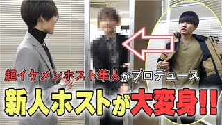 【イケメン化】新人ホストが大変身!! 隼人がプロデュースしたらこんなにも変わる!!【LIPS】