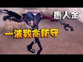 第五人格：愚人金！一波致命防守 | Identity V | アイデンティティV