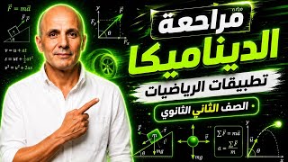 مراجعة ليلة الامتحان ديناميكا تانية ثانوي علمي | أهم أفكار وأسئلة الامتحان