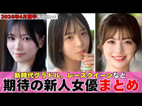 【2026年4月前半】新世代グラドル、レースクイーンなど期待の新人女優デビューまとめ！注目の8名を一挙紹介！