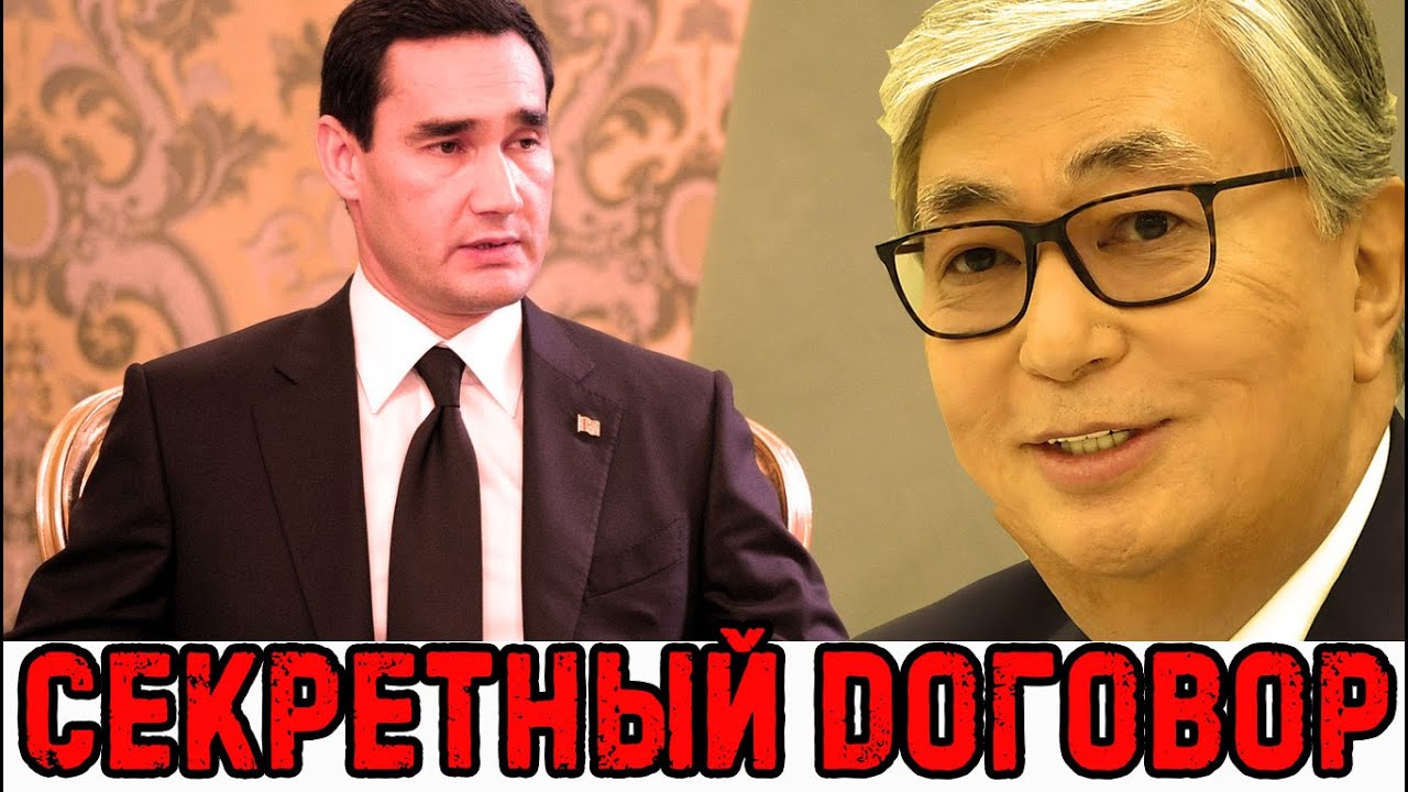 Новости Туркменистана Секретный Договор с Токаевым Turkmenistan - YouTube