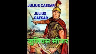[hindi] JULIUS CAESAR summary in Hindi || Shakespeare | literary help cbse 10