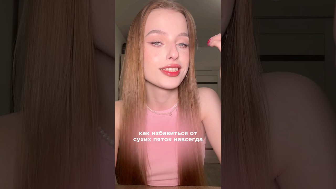 как избавиться от сухих пяток навсегда 🫢 тгк: meewmoore