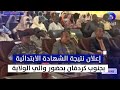 إعلان نتيجة الشهادة الابتدائية بجنوب كردفان بحضور والي الولاية