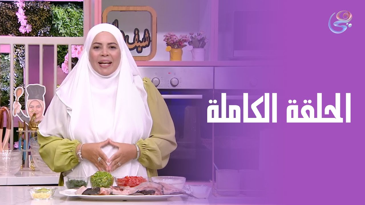 ست الحبايب- مع الشيف هالة فهمي - الحلقة الكاملة- السبت -9-8-2025