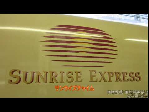 【鉄道チャイム】サンライズチャイム