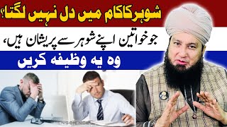شوہرکاکام میں دل نہیں لگتا؟جوخواتین اپنےشوہرسےپریشان ہیں،وہ یہ وظیفہ کریںمفتی منیر احمد اخون-RahamTV screenshot 4