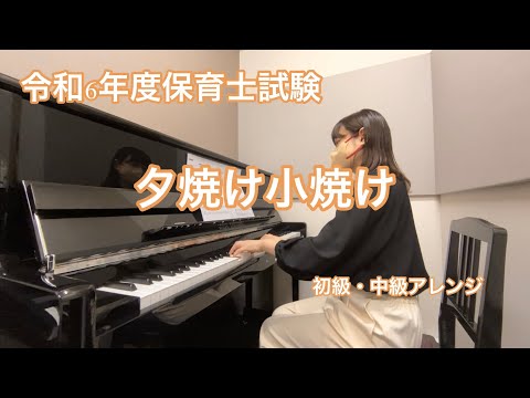 令和6年（2024年）度保育士試験課題曲『夕焼け小焼け』/初級・中級アレンジ