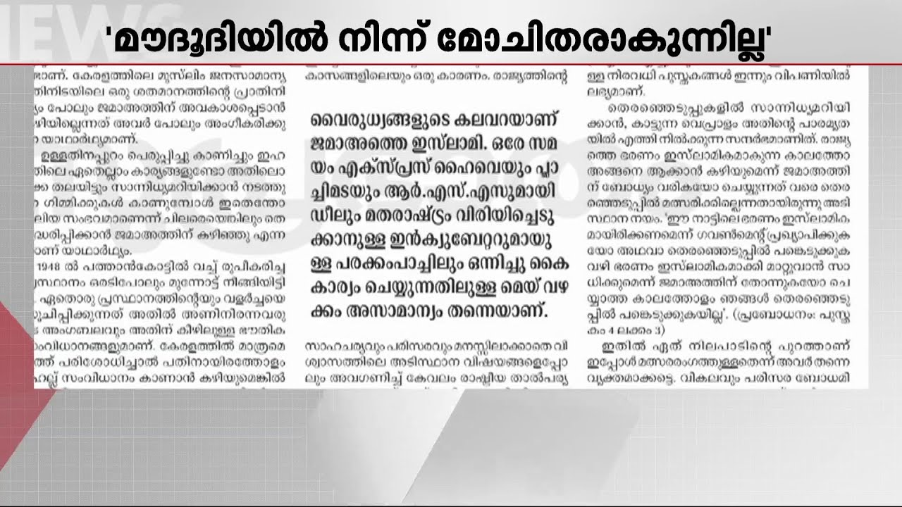 മൗദൂദിയിൽ നിന്ന് മോചിതരാവാൻ ജമാഅത്തെ ഇസ്ലാമിക് കഴിയില്ല; വിമർശനവുമായി സിറാജ് | Siraj Daily