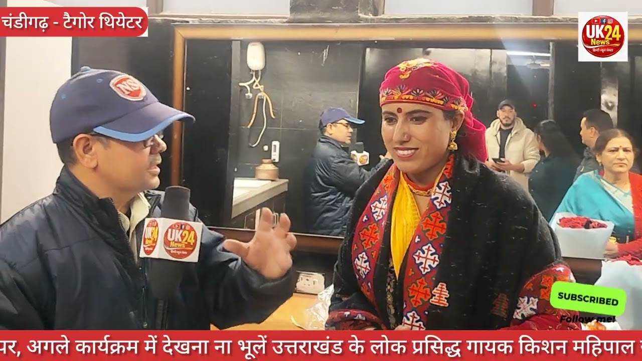 चंडीगढ़।। उत्तराखंड लोक गायिका मंजू नौटियाल ने टैगोर थिएटर में  हिवाली कांठी कार्यक्रम पर क्या कहा