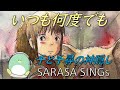 『いつも何度でも』木村弓　「千と千尋の神隠し」より　歌　￼SARASA 水彩画　Sola