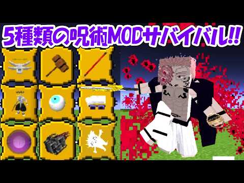 【Minecraft】5種類の呪術廻戦MODでサバイバルしたら鬼畜すぎる！！ - 【Minecraft】5種類の呪術廻戦MODでサバイバルしたら鬼畜すぎる！！