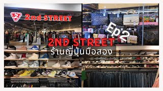 EP.2 มาช้อปร้านญี่ปุ่นมือ2 ,2nd street (มาซ้ำ),shopping vlog