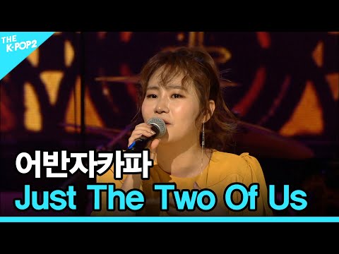 어반자카파, <strong>Just</strong> The Two Of Us │ 더 스테이지 빅 플레저 (THE <strong>STAGE</strong> Big Pleasure) [170614]