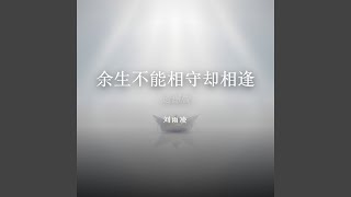 余生不能相守却相逢（遗憾版）