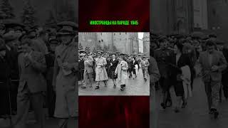 Иностранцы на первом Параде Победы