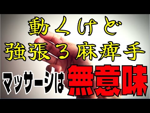 動くけど 強張る麻痺手。マッサージは無意味 - YouTube