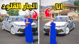 الجار القلود يقلدني في كل شي ..😱! | فلم قراند GTA V