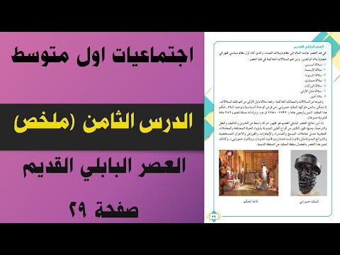 ملخص العصر البابلي القديم صفحة 29 اجتماعيات اول متوسط| اجتماعيات اول متوسط العصر البابلي القديم ص 29