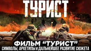 Фильм «Турист». Символы, архетипы и дальнейшее развитие сюжета.