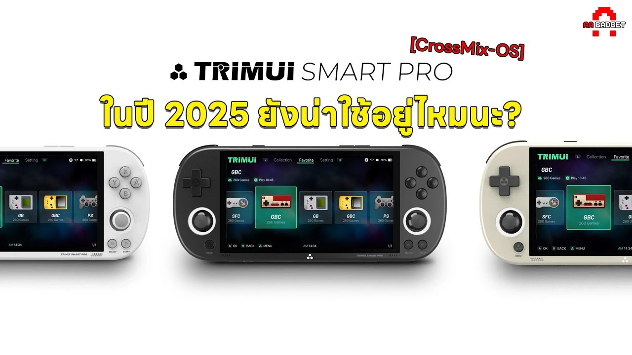 Trimui Smart pro [CrossMix-OS] ในปี 2025 ยังน่าใช้อยู่ไหมนะ? | AAgadget