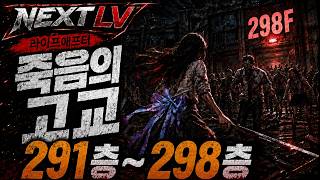 라이프애프터 | Lifeafter | 죽음의 고교 291~298층 플레이 | Death High F291–298 Gameplay | NEXT LV screenshot 2