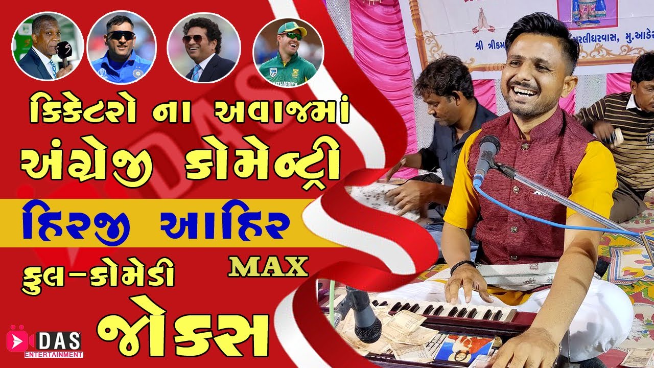 HIRJI MAX AHIR ll ક્રિકેટરોના અવાજ, અંગ્રેજીમાં ફૂલ કોમેડી ll FULL COMEDY JOKES 2020