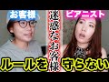 【演奏会あるある】ルールを守らないお客様【一人コント】