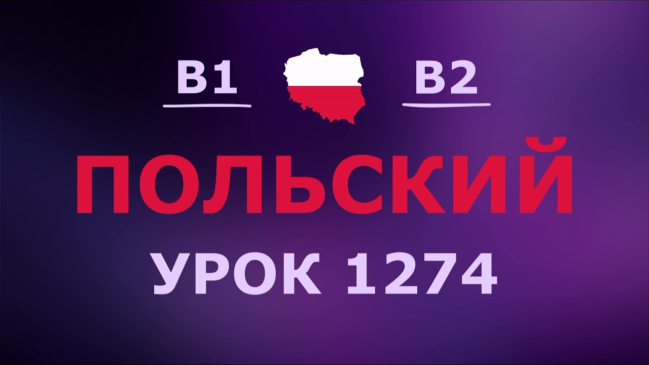Польский за 10 минут в день! Урок № 1274 Уровень B1–B2