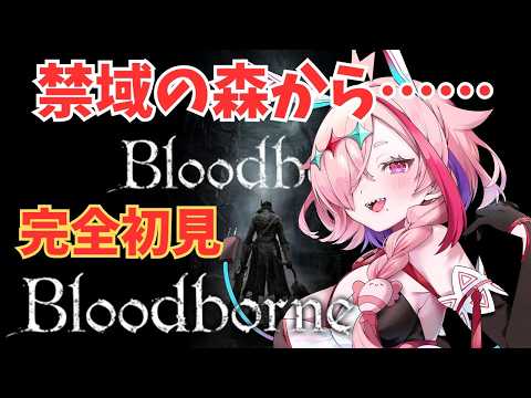 完全初見Bloodborne　～狭間からきました～　11　＃Bloodborne　♯ブラッドボーン　＃初見プレイ　＃完全初見　＃フロムゲー