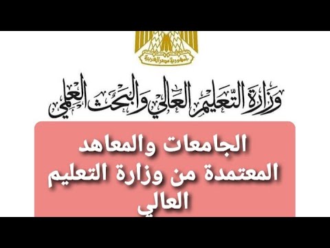 الجامعات والمعاهد المعتمدة من وزارة التعليم العالي