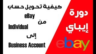 كيفية تحويل حساب ebay من individual إلى  Account Business