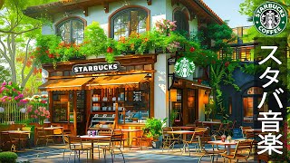 morning starbucks coffee shop ambienceセカンドコーヒー: 5月最高のスターバックスの曲新しい週はエネルギーたっぷりのジャズミュージックを  勉強に集中して