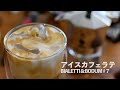 How to make Iced Latte with Bialetti ☕️アイスカフェラテの作り方。ミルクフローサーで牛乳ふわふわ