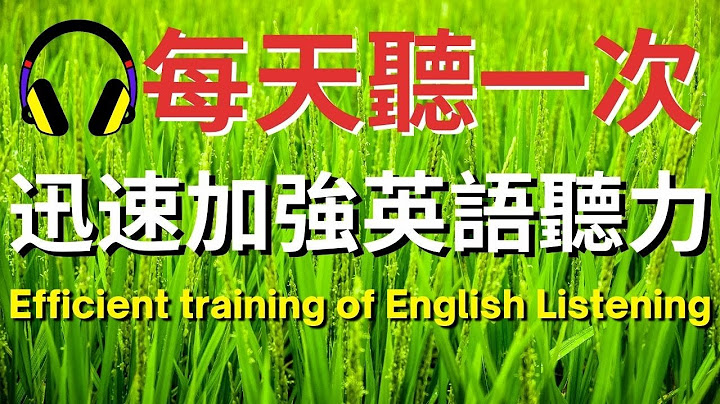 每天听一次，迅速加强英语听力  | 美式英语 | 英语学习   #英语发音 #英语  #英语听力 #美式英文 #英文 #学英文  #英文听力 #英语听力初级 - 天天要闻