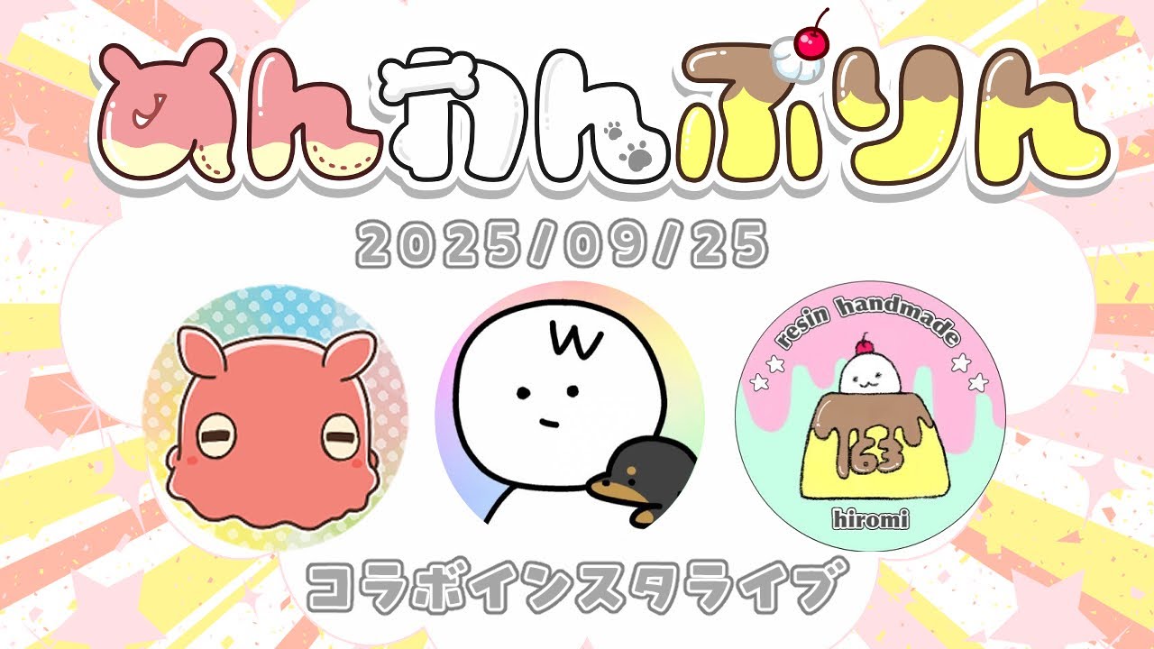 🐙🐶🍮コラボライブ✨20250925 - YouTube