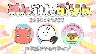 ☺︎︎めんだこ☺︎︎ 🐙🐶🍮コラボライブ✨20250925 - YouTube