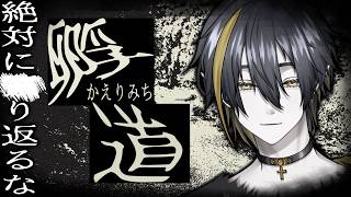 【孵道】絶対に振り返るなと言われれば振り返る男です。【個人Vtuber / 伽々俐】