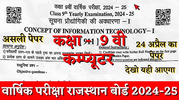 Rbse board class 9th computer yearly paper 2024-25 | class 9th computer varshik paper 24 april 2025