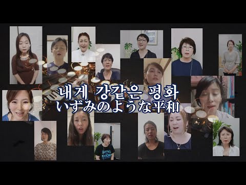 【平和、川のように 내게 강같은 평화 조혜영편 ・いずみのような平和】大阪オンヌリキリスト教会 リモート賛美 오사카 온누리교회 온라인찬양 Virtual Choir 일본어 賛美 ワーシップ