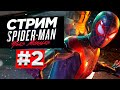 Прохождение Spider-Man: Miles Morales #2 ФИНАЛ