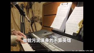 陳奕迅【孤勇者】《英雄聯盟雙城之戰》主題曲 自彈自唱