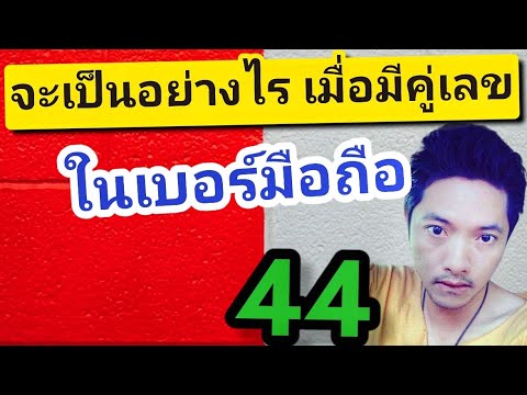 อย่าพึ่งเปลี่ยน เบอร์มงคล เลขมงคล เบอร์โทร ที่มีคู่เลข 44 ถ้ายังไม่ได้ดูคลิปนี้ | ซิมลัคกี้.com