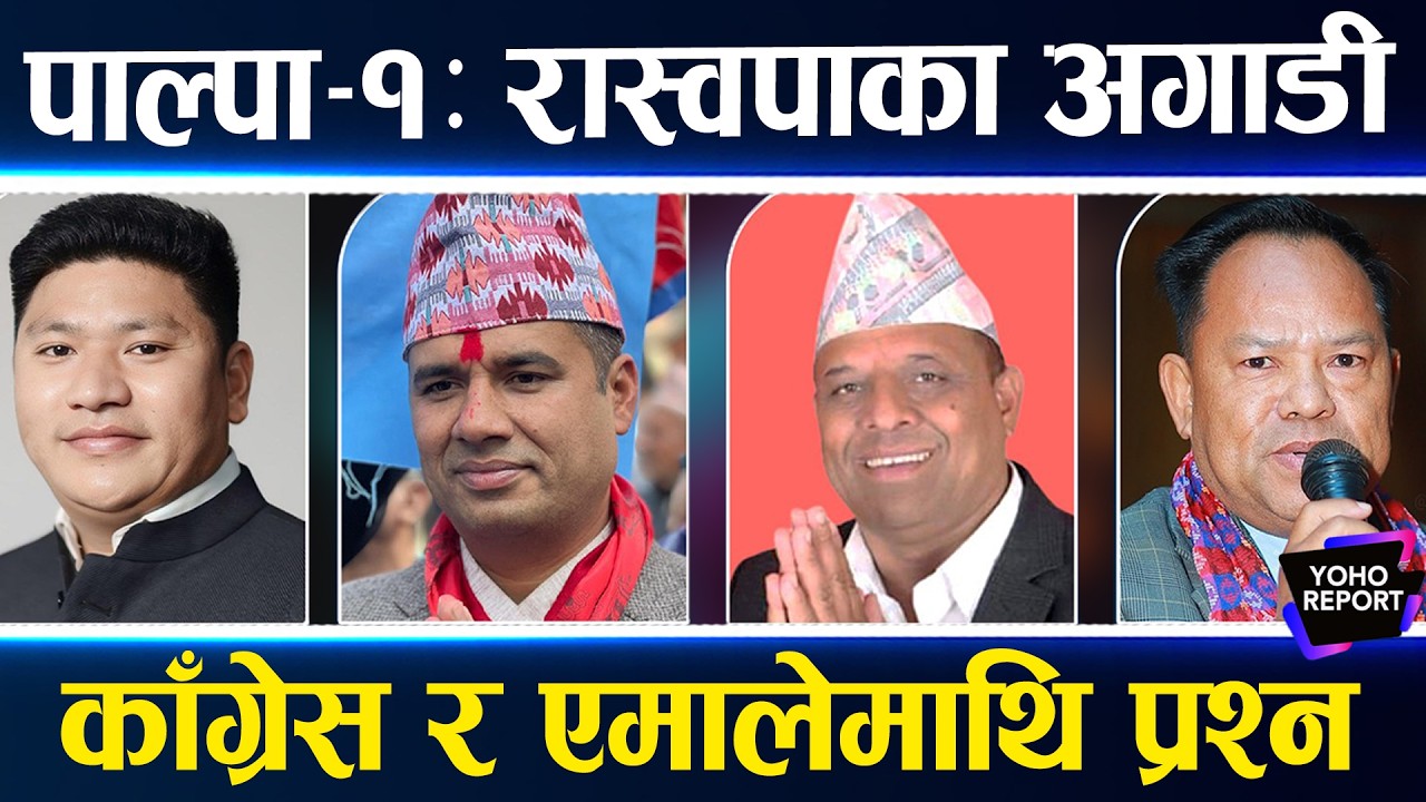 एमालेका नारायण र काँग्रेसका सन्दीपलाई भारी पर्दै रास्वपाका बिमल पन्त