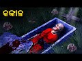   horror stories in odia  stories in odia  odia moral stories  koo koo tv odia