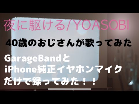 【40歳のおじさんが歌ってみた】夜に駆ける/YOASOBI【iPhoneだけで歌ってみた】【梨木隆司】