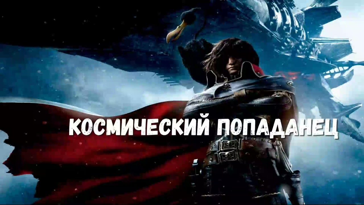 КОСМИЧЕСКИЙ ПОПАДАНЕЦ  | АУДИОКНИГИ | #аудиокниги #попаданцы #фантастика