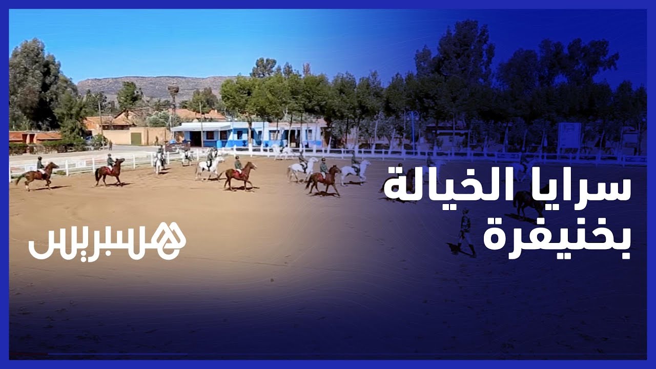 سرايا الخيالة للقوات المسلحة الملكية بخنيفرة تُمكن الشباب من الاندماج في النسيج السوسيو اقتصادي